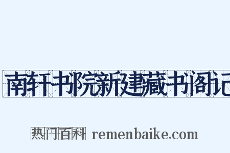 南轩书院新建藏书阁记是什么意思的图片